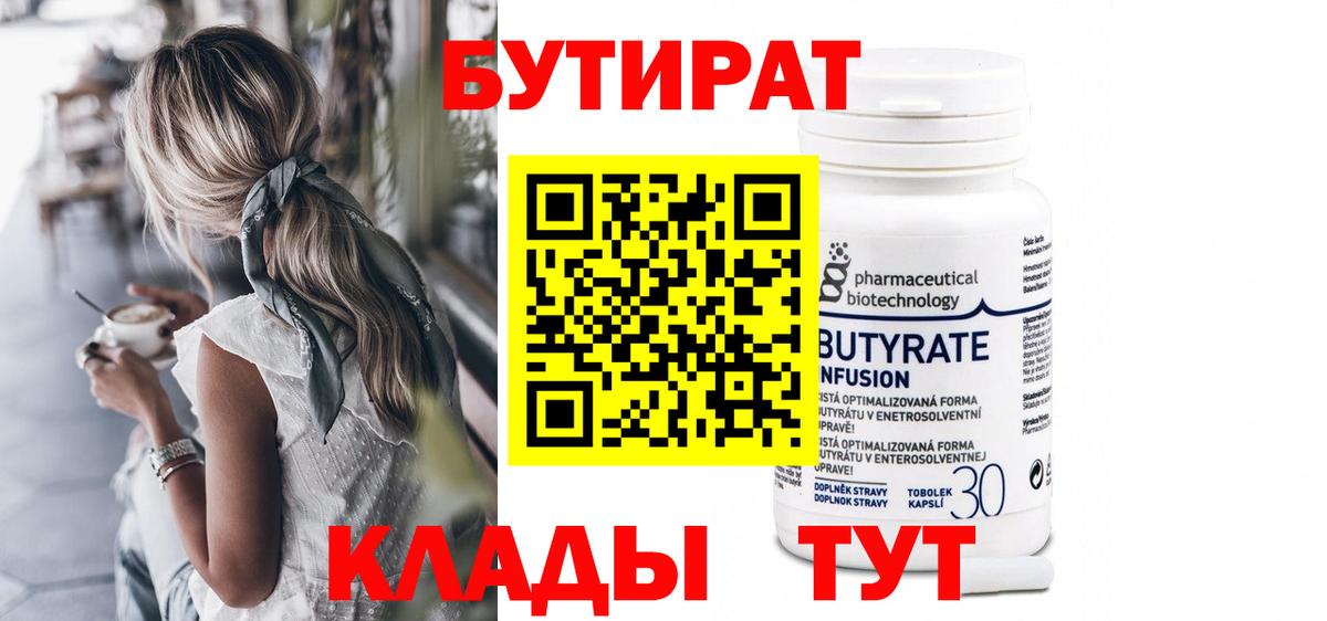 БУТИРАТ BDO Армавир