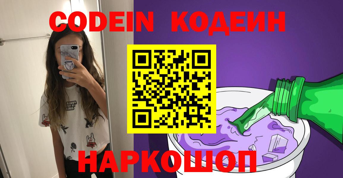 Codein Purple Drank  Вход с VPN  Армавир 
